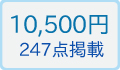 ノ−ブルコレクション オールマイティー 10500円
