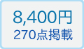 ノ−ブルコレクション オールマイティー 8400円