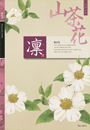 山茶花 さざんか