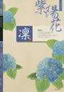 紫陽花 あじさい
