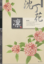 沈丁花 じんちょうげ