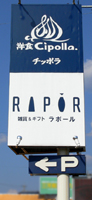 ラポール 看板